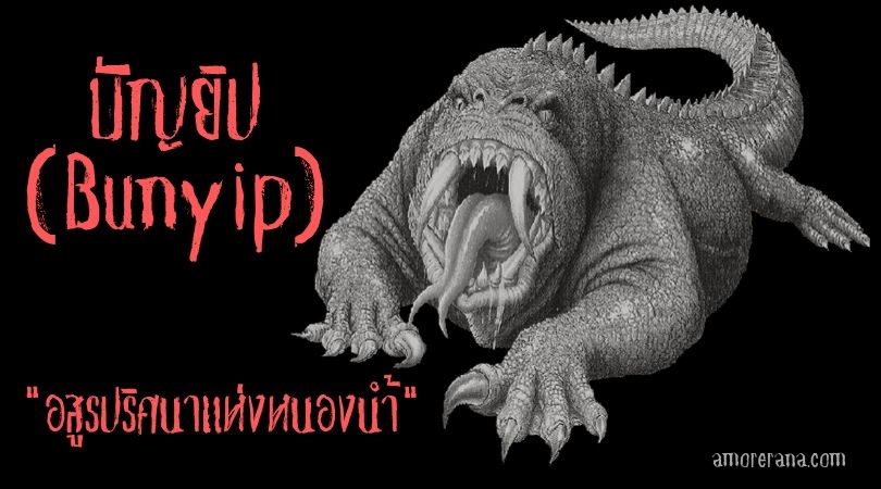 บัญยิป (Bunyip) อสูรปริศนาแห่งหนองน้ำ 