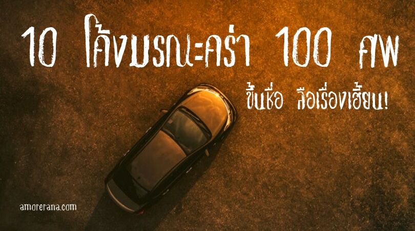 10 โค้งมรณะคร่า 100 ศพ ขึ้นชื่อ ลือเรื่องเฮี้ยน!