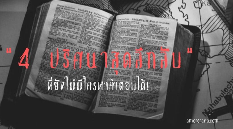 4 ปริศนาสุดลึกลับที่ยังไม่มีใครหาคำตอบได้!