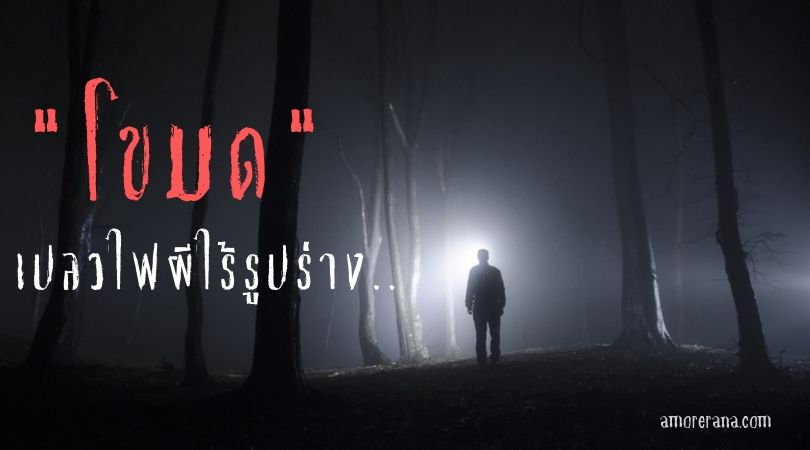 โขมด เปลวไฟผีไร้รูปร่าง