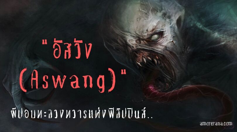 อัสวัง  (Aswang) ผีปอบทะลวงทวารแห่งฟิลิปปินส์