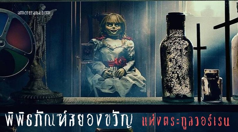 ชวนเที่ยวพิพิธภัณฑ์สยองขวัญ ของนักล่าผีแห่งตระกูลวอร์เรน (Warren Occult Museum)