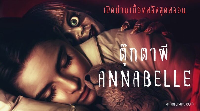 เปิดม่านเบื้องหลังสุดหลอน ตุ๊กตาผี Annabelle
