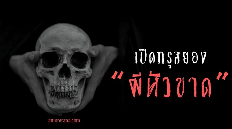 เปิดกรุสยอง “ผีหัวขาด”