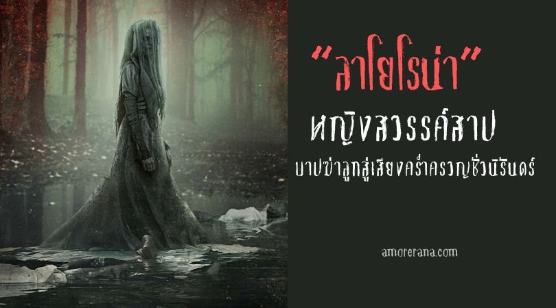 “ลาโยโรน่า” หญิงสวรรค์สาป บาปฆ่าลูกสู่เสียงคร่ำครวญชั่วนิรันดร์