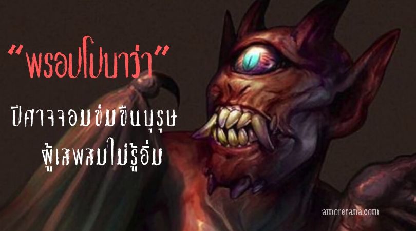 พรอปโปบาว่า ปีศาจจอมข่มขืนบุรุษ ผู้เสพสมไม่รู้อิ่ม