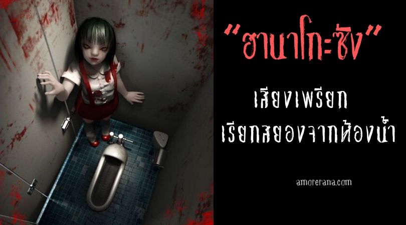 ฮานาโกะซัง เสียงเพรียก เรียกสยองจากห้องน้ำ
