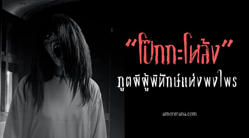 โป๊กกะโหล้ง ภูตผีผู้พิทักษ์แห่งพงไพร