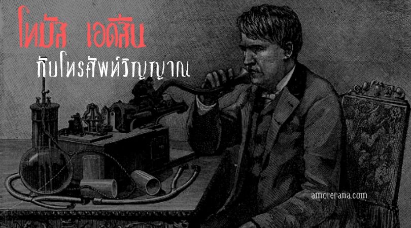 โทรศัพท์วิญญาณของ โทมัส เอดิสัน