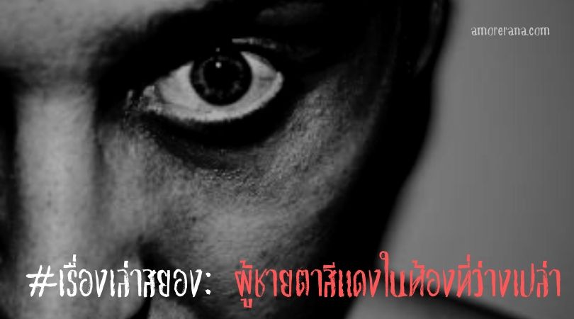 #เรื่องเล่าสยอง: ผู้ชายตาสีแดงในห้องที่ว่างเปล่า