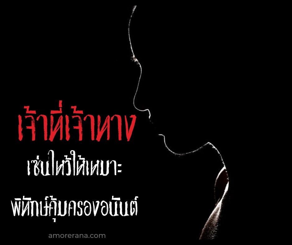 เจ้าที่เจ้าทาง เซ่นไหว้ให้เหมาะพิทักษ์คุ้มครองอนันต์