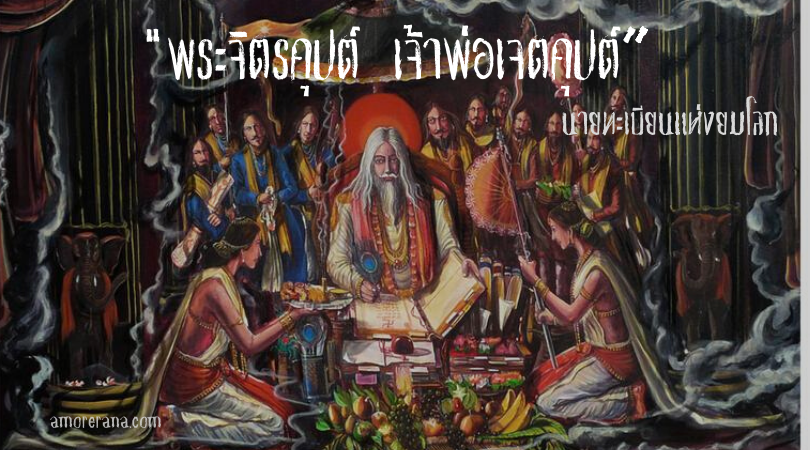พระจิตรคุปต์ เจ้าพ่อเจตคุปต์:  นายทะเบียนแห่งยมโลก
