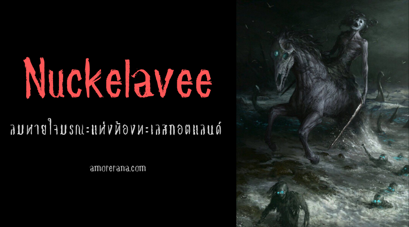Nuckelavee ลมหายใจมรณะแห่งท้องทะเลสกอตแลนด์