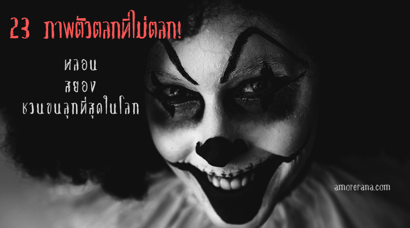 23 ภาพตัวตลกที่ไม่ตลก! หลอน สยอง ชวนขนลุกที่สุดในโลก
