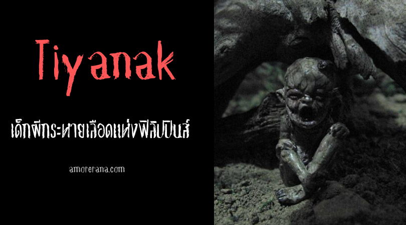 Tiyanak เด็กผีกระหายเลือดแห่งฟิลิปปินส์   