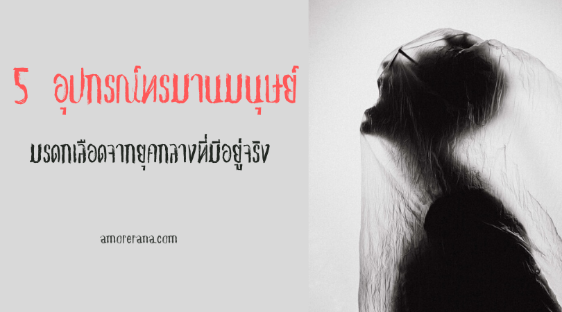 5 อุปกรณ์ทรมานมนุษย์ มรดกเลือดจากยุคกลางที่มีอยู่จริง