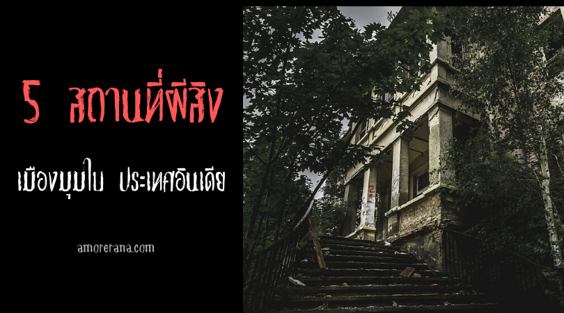 5 สถานที่ผีสิงในเมืองมุมไบ ประเทศอินเดีย