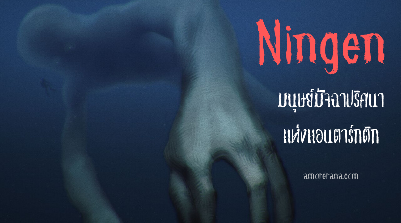 Ningen มนุษย์มัจฉาปริศนาแห่งแอนตาร์กติก