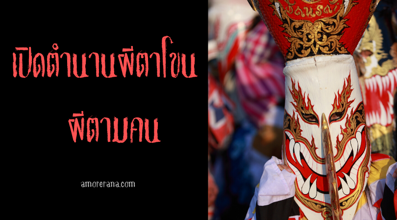 เปิดตำนานผีตาโขน ผีตามคน   