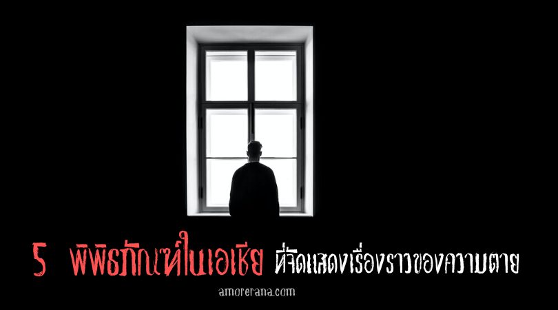 5 พิพิธภัณฑ์ในเอเชียที่จัดแสดงเรื่องราวของความตาย   