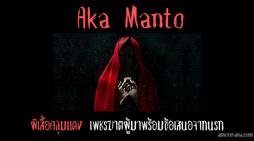 Aka Manto: ผีเสื้อคลุมแดง เพชรฆาตผู้มาพร้อมข้อเสนอจากนรก