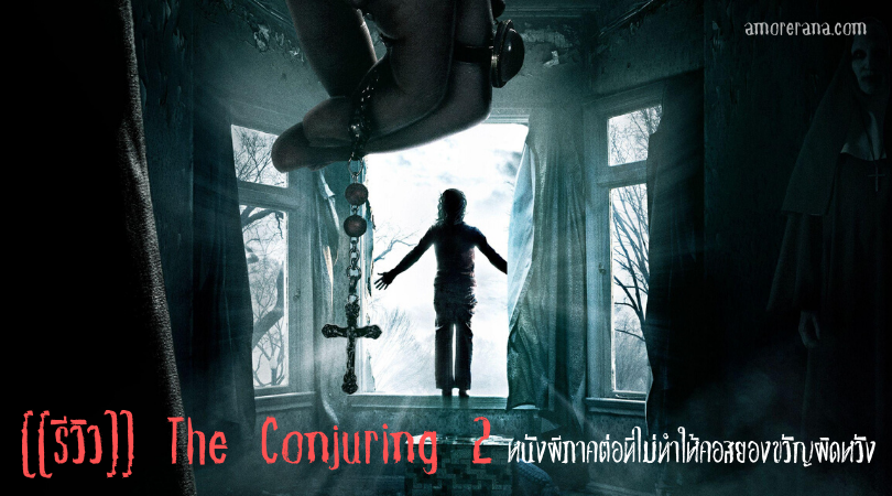 [[รีวิว]] The Conjuring 2 หนังผีภาคต่อที่ไม่ทำให้คอสยองขวัญผิดหวัง  