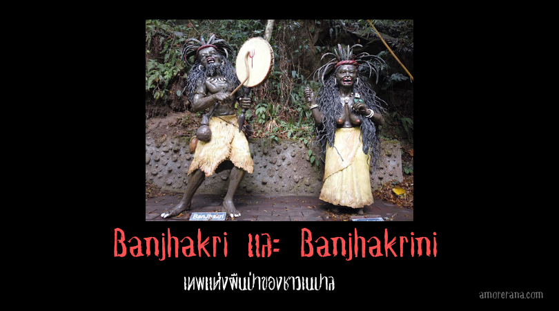 Banjhakri และ Banjhakrini เทพแห่งผืนป่าของชาวเนปาล