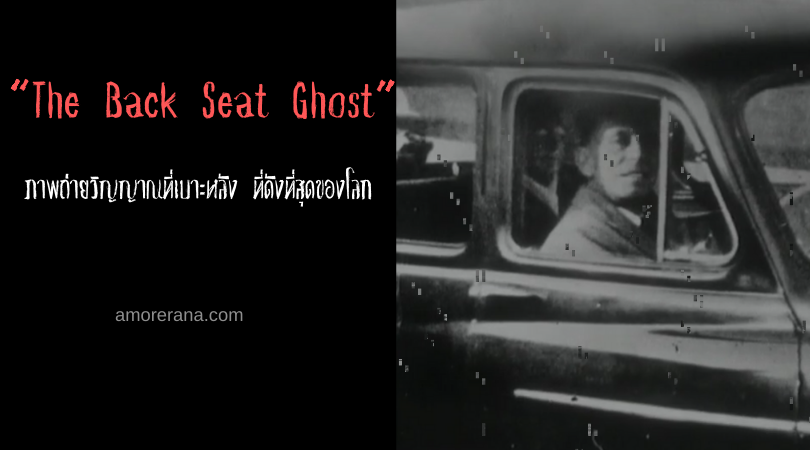 “The Back Seat Ghost” ภาพถ่ายวิญญาณที่เบาะหลัง ที่ดังที่สุดของโลก