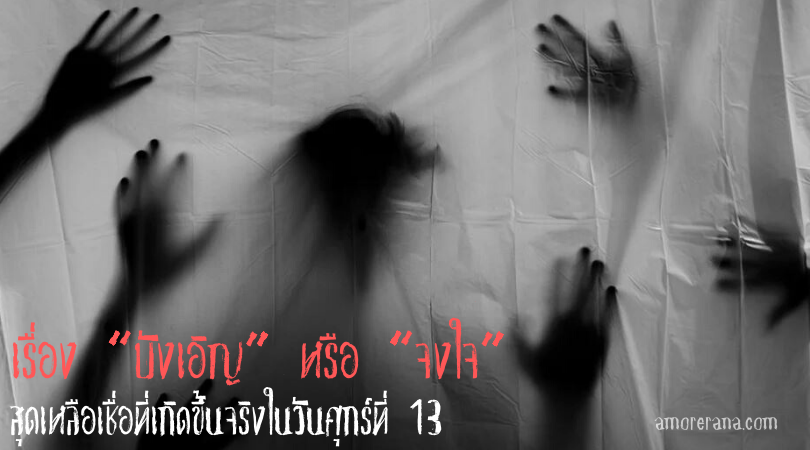 เรื่อง “บังเอิญ” หรือ “จงใจ” สุดเหลือเชื่อที่เกิดขึ้นจริงในวันศุกร์ที่ 13