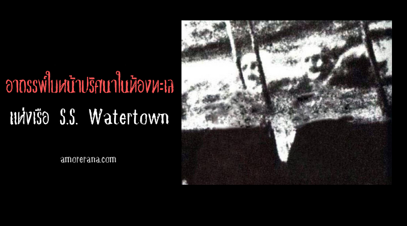 อาถรรพ์ใบหน้าปริศนาในท้องทะเล แห่งเรือ S.S. Watertown