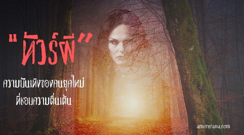 ทัวร์ผี” ความบันเทิงของคนยุคใหม่ ที่ชอบความตื่นเต้น