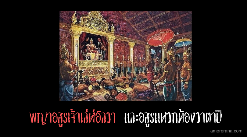 พญาอสูรเจ้าเล่ห์อิลวา และอสูรแหวกท้องวาตาปิ