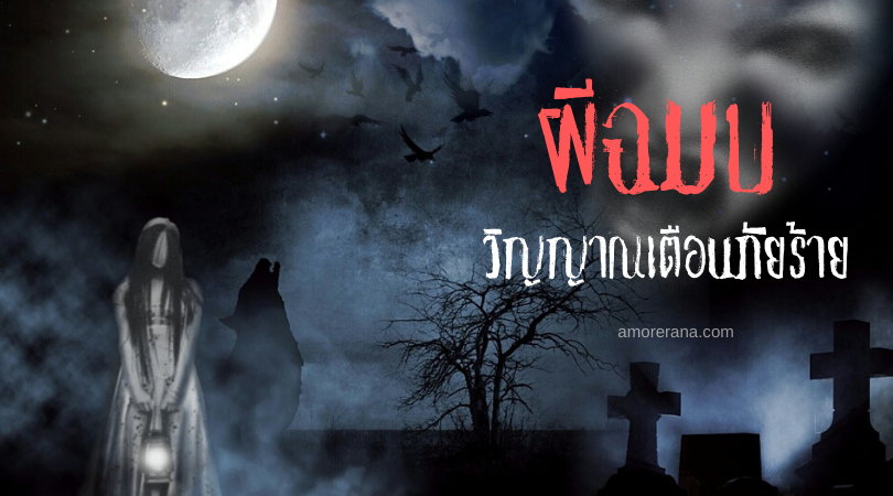 ผีฉมบ วิญญาณเตือนภัยร้าย