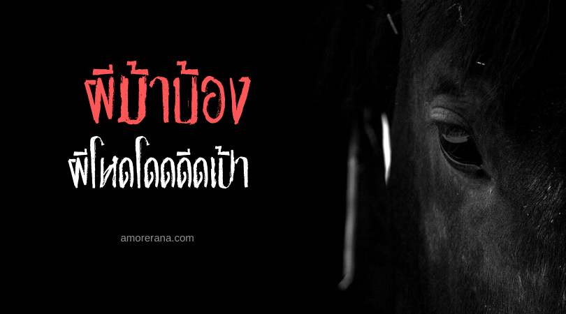 ผีม้าบ้อง ผีโหดโดดดีดเป้า