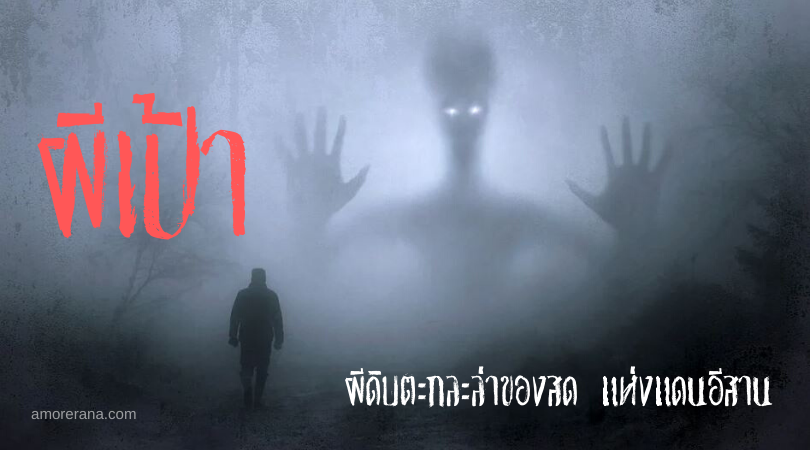 ผีเป้า ผีดิบตะกละล่าของสด แห่งแดนอีสาน