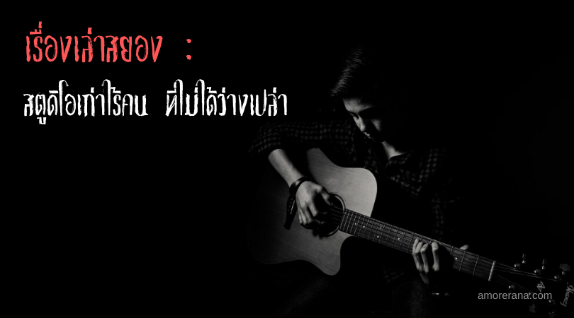 เรื่องเล่าสยอง : สตูดิโอเก่าไร้คน ที่ไม่ได้ว่างเปล่า