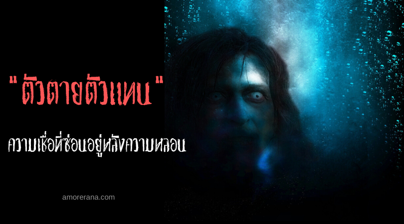 ตัวตายตัวแทน ความเชื่อที่ซ่อนอยู่หลังความหลอน