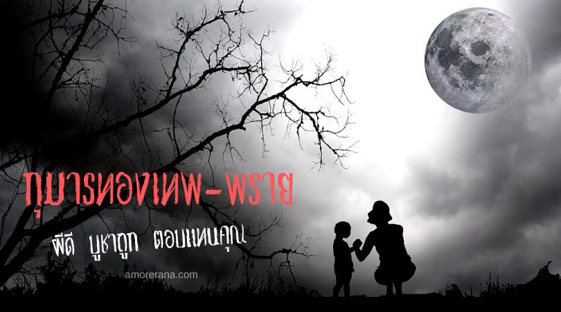 กุมารทองเทพ-พราย ผีดี บูชาถูก ตอบแทนคุณ