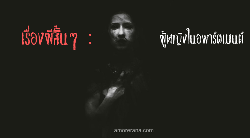 เรื่องผีสั้นๆ : ผู้หญิงในอพาร์ตเมนต์