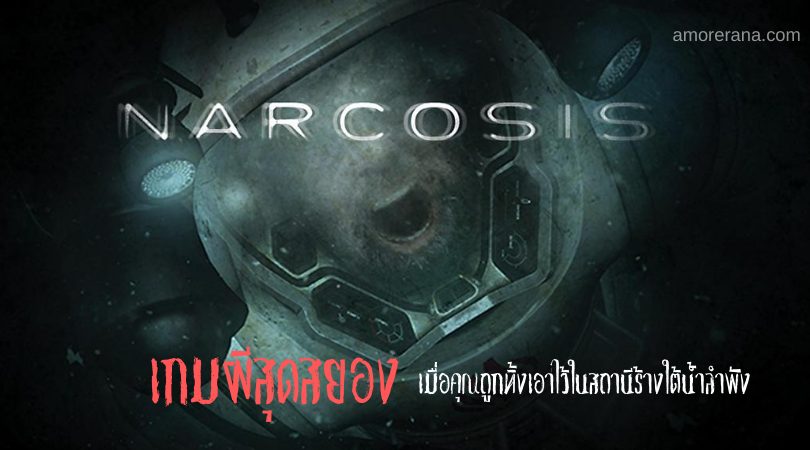  Narcosis เกมผีสุดสยอง เมื่อคุณถูกทิ้งเอาไว้ในสถานีร้างใต้น้ำลำพัง