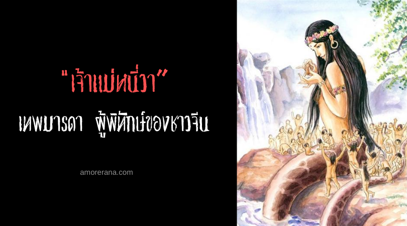 เจ้าแม่หนี่วา เทพมารดา ผู้พิทักษ์ของชาวจีน