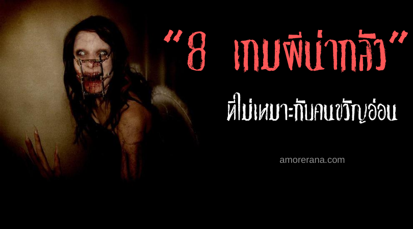 8 เกมผีน่ากลัว ที่ไม่เหมาะกับคนขวัญอ่อน