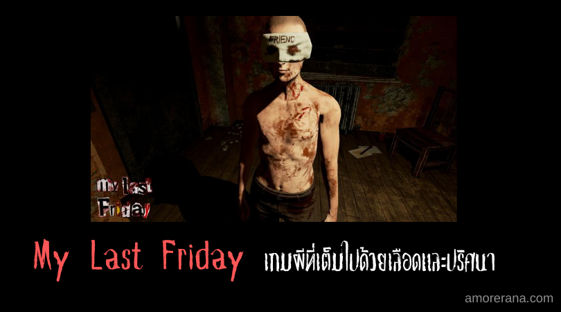  “My Last Friday” เกมผีที่เต็มไปด้วยเลือดและปริศนา 