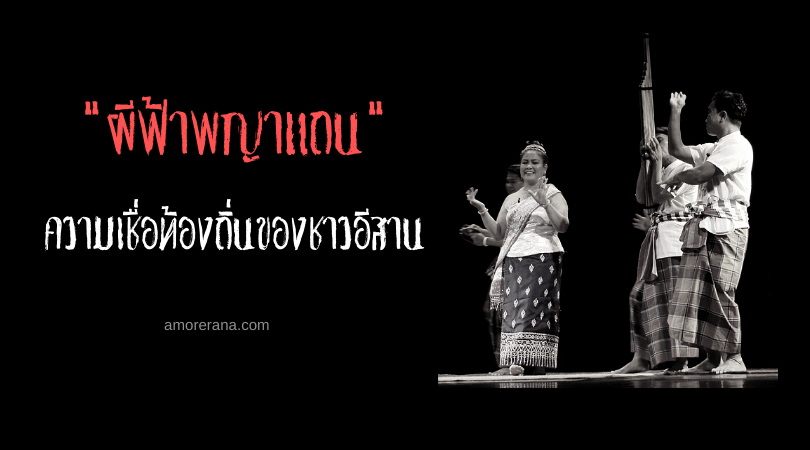 ผีฟ้าพญาแถน ความเชื่อท้องถิ่นของชาวอีสาน