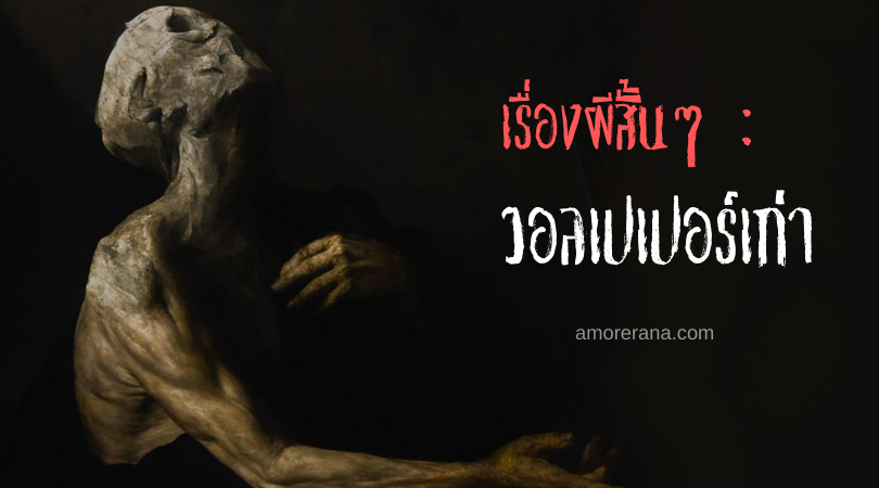 เรื่องผีสั้นๆ : วอลเปเปอร์เก่า