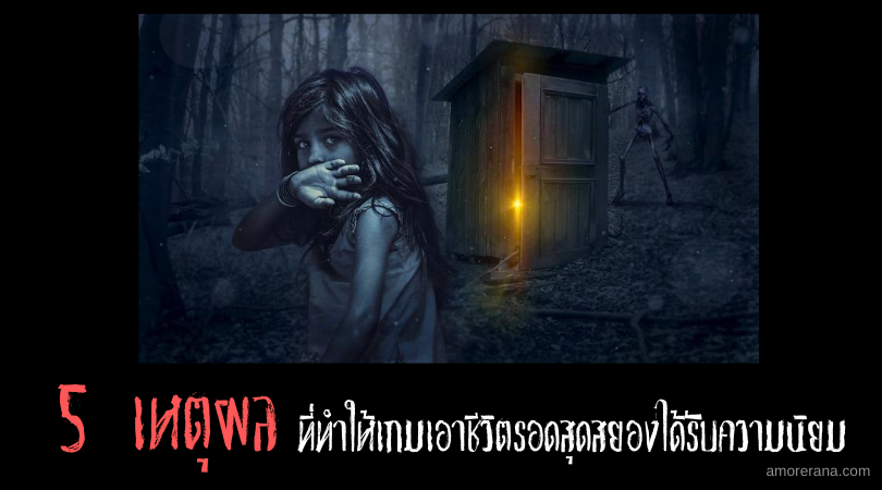 5 เหตุผล ที่ทำให้เกมเอาชีวิตรอดสุดสยองได้รับความนิยม