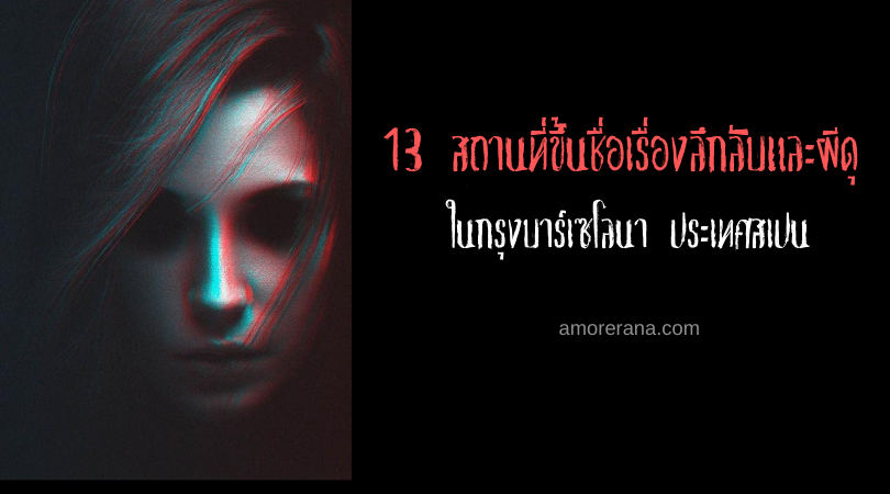 13 สถานที่ขึ้นชื่อเรื่องลึกลับและผีดุ ในกรุงบาร์เซโลนา ประเทศสเปน