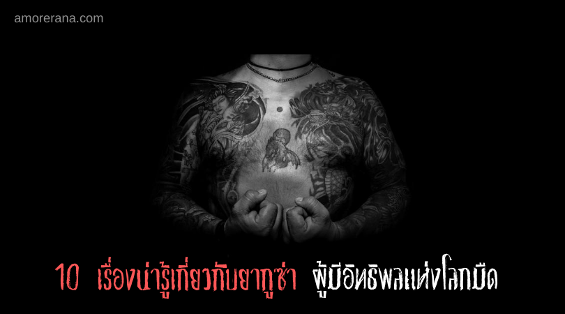 10 เรื่องน่ารู้เกี่ยวกับยากูซ่า ผู้มีอิทธิพลแห่งโลกมืด