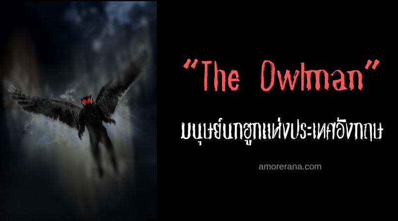 The Owlman มนุษย์นกฮูกแห่งประเทศอังกฤษ