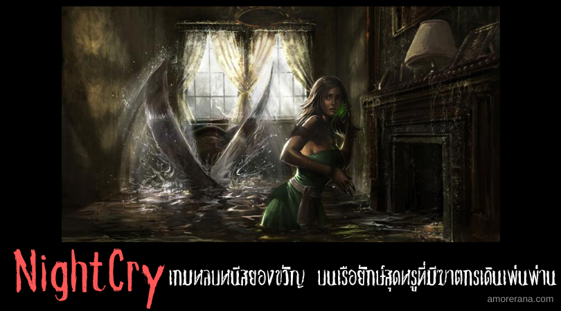 NightCry เกมหลบหนีสยองขวัญ บนเรือยักษ์สุดหรูที่มีฆาตกรเดินเพ่นพ่าน